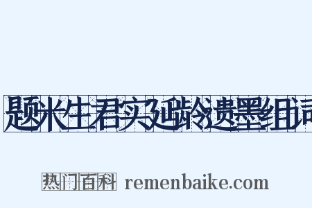 题米生君实延龄遗墨组词是什么意思的图片